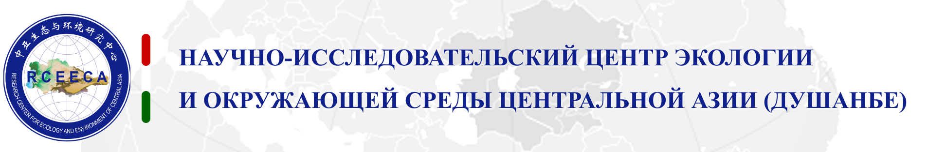 Маркази илмӣ-таҳқиқотии экология ва муҳити зисти Осиёи Марказӣ (Душанбе)