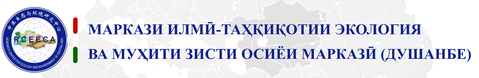 Маркази илмӣ-таҳқиқотии экология ва муҳити зисти Осиёи Марказӣ (Душанбе)